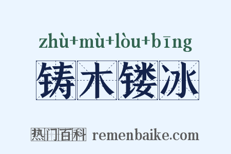 铸木镂冰是什么意思的图片